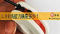 《2.0主线拉力值是多少？》封面图