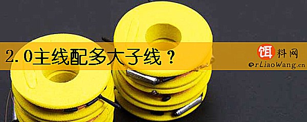 2.0主线配多大子线