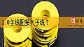 《2.0主线配多大子线？》封面图