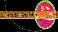 《2.5主线能钓多大的鱼？》封面图