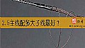 《2.5主线配多大子线最好？》封面图