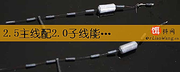 2.5主线配2.0子线能搭配吗