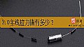 《3.0主线拉力值有多少？》封面图
