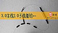 3.0主线2.0子线能钓多大鱼？