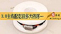 《3.0主线配吃铅多大的浮漂？》封面图