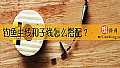 钓鱼主线和子线怎么搭配？