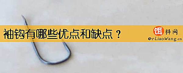 袖钩有哪些优点和缺点