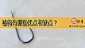 《袖钩有哪些优点和缺点？》封面图