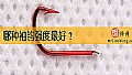 《哪种袖钩强度最好？》封面图