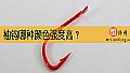《袖钩哪种颜色强度高？》封面图