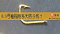 《0.5号袖钩用多大的子线？》封面图