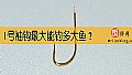 1号袖钩最大能钓多大鱼？