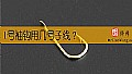 《1号袖钩用几号子线?》封面图