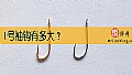 《1号袖钩有多大?》封面图
