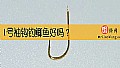 《1号袖钩钓鲫鱼好吗?》封面图