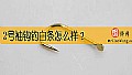2号袖钩钓白条怎么样?