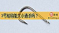 《3号袖钩能大小通杀吗？》封面图