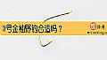 3号金袖野钓合适吗？