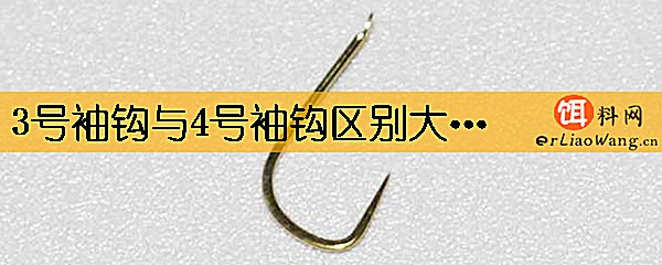 3号袖钩与4号袖钩区别大吗