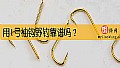 用1号袖钩野钓靠谱吗？
