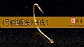 《4号袖钩配多大子线？》封面图