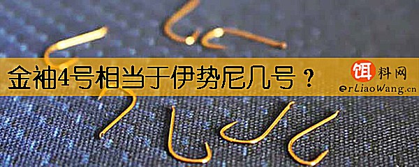 金袖4号相当于伊势尼几号