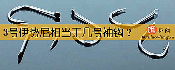 3号伊势尼相当于几号袖钩