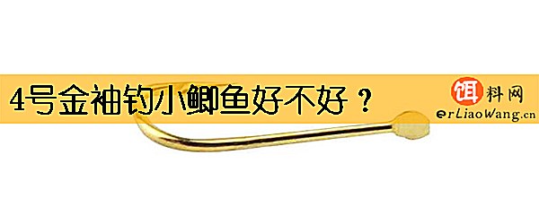 4号金袖钓小鲫鱼好不好