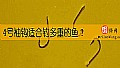 《4号袖钩适合钓多重的鱼?》封面图