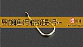野钓鲫鱼4号袖钩还是5号袖钩？