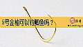 5号金袖可以钓鲫鱼吗？