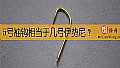 《5号袖钩相当于几号伊势尼？》封面图