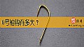 《6号袖钩有多大？》封面图