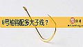《6号袖钩配多大子线？》封面图