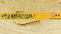 《6号金袖野钓合适吗？》封面图