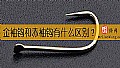 金袖钩和赤袖钩有什么区别?