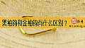 《黑袖钩和金袖钩有什么区别？》封面图