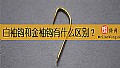 《白袖钩和金袖钩有什么区别？》封面图