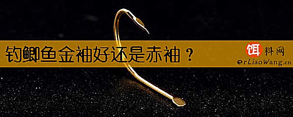 钓鲫鱼金袖好还是赤袖