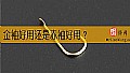 《金袖好用还是赤袖好用?》封面图
