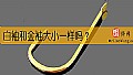 《白袖和金袖大小一样吗?》封面图