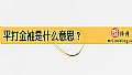 《平打金袖是什么意思?》封面图
