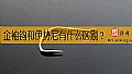 《金袖钩和伊势尼有什么区别？》封面图