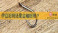 《伊豆好用还是金袖好用？》封面图