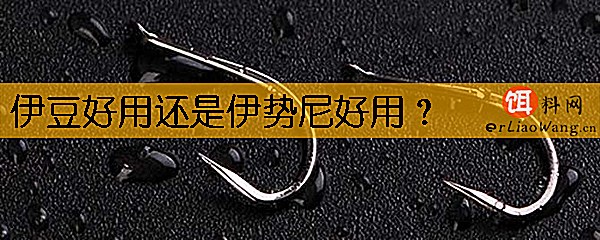伊豆好用还是伊势尼好用
