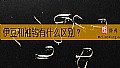 《伊豆和袖钩有什么区别？》封面图