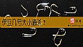 《伊豆几号大小通杀？》封面图