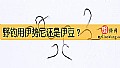 野钓用伊势尼还是伊豆？