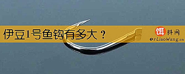 伊豆1号鱼钩有多大