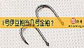《1号伊豆相当几号金袖？》封面图